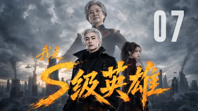我是S级英雄